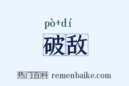 破敌是什么意思的图片